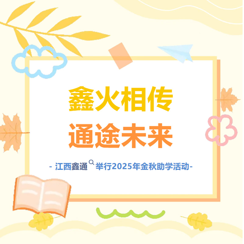 鑫火相传，，通途未来 | 江西HJC黄金城2025“金秋助学”活动圆满举行！-HJC黄金城动态-HJC黄金城--官网-HJC黄金城机械_掘进凿岩台车_混凝土湿喷台车_扒渣机-HJC黄金城